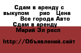 Сдам в аренду с выкупом kia рио › Цена ­ 1 000 - Все города Авто » Сдам в аренду   . Марий Эл респ.